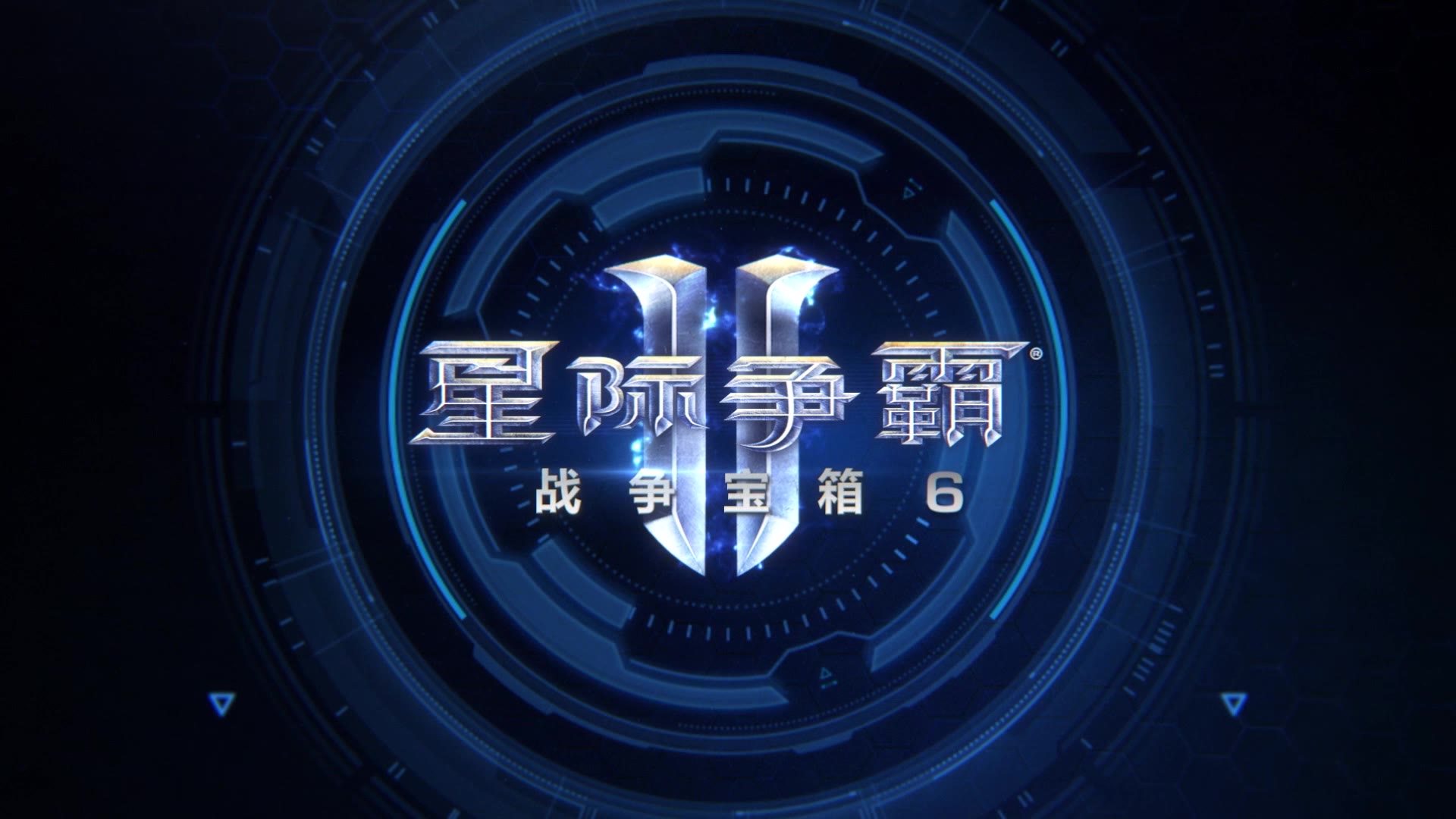 《星际争霸II》:战争宝箱6现已上线